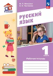 Русский язык. 1 класс. Рабочая тетрадь. Учебное пособие. ФГОС 2021