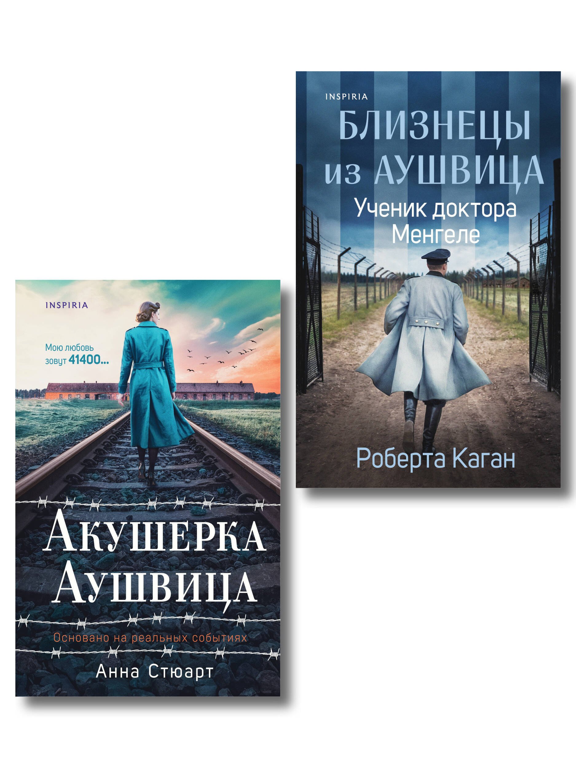 

Комплект из 3-х книг (Акушерка Аушвица + Близнецы из Аушвица. Мне приснилась война + Близнецы из Аушвица. Ученик доктора Менгеле)