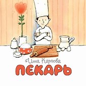 Пекарь - 0
