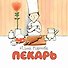 Пекарь - 0