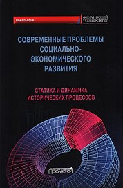 Современные проблемы социально-экономического развития: статика и динамика исторических процессов. Коллективная монография