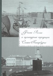 Флот России и культурные традиции Санкт-Петербурга