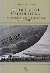 Девятьсот часов неба. Неизвестная история дирижабля "СССР-В6"