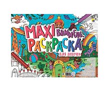 МАКСИ-ВИММЕЛЬ РАСКРАСКА. ДЛЯ ДЕВОЧЕК
