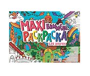 МАКСИ-ВИММЕЛЬ РАСКРАСКА. ДЛЯ ДЕВОЧЕК