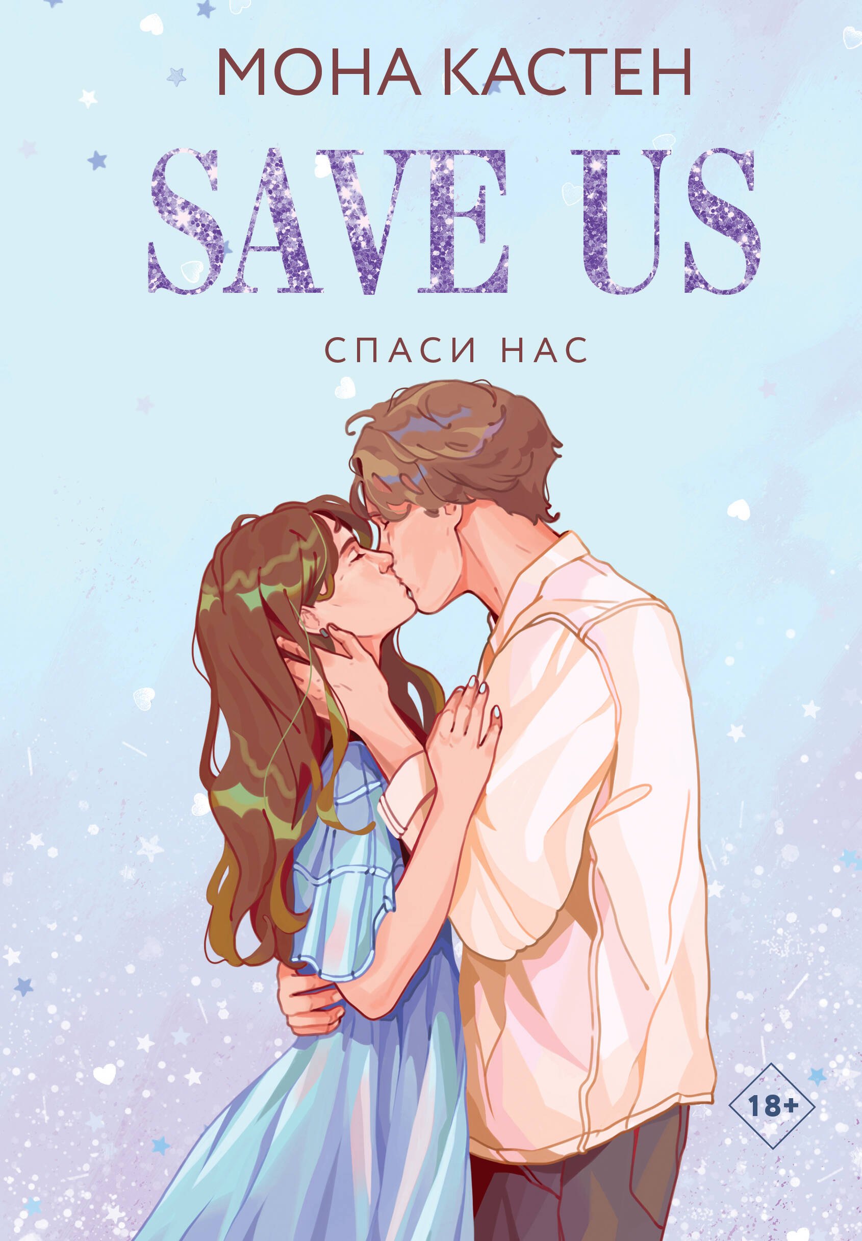 

Спаси нас. Книга 3