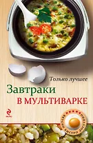 Завтраки в мультиварке.