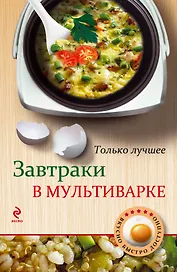 Завтраки в мультиварке.