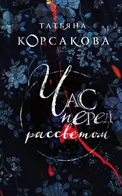 Час перед рассветом