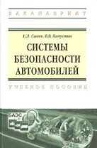 Системы безопасности автомобилей Уч. пос. (ВО Бакалавр) Савич