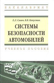 Системы безопасности автомобилей Уч. пос. (ВО Бакалавр) Савич