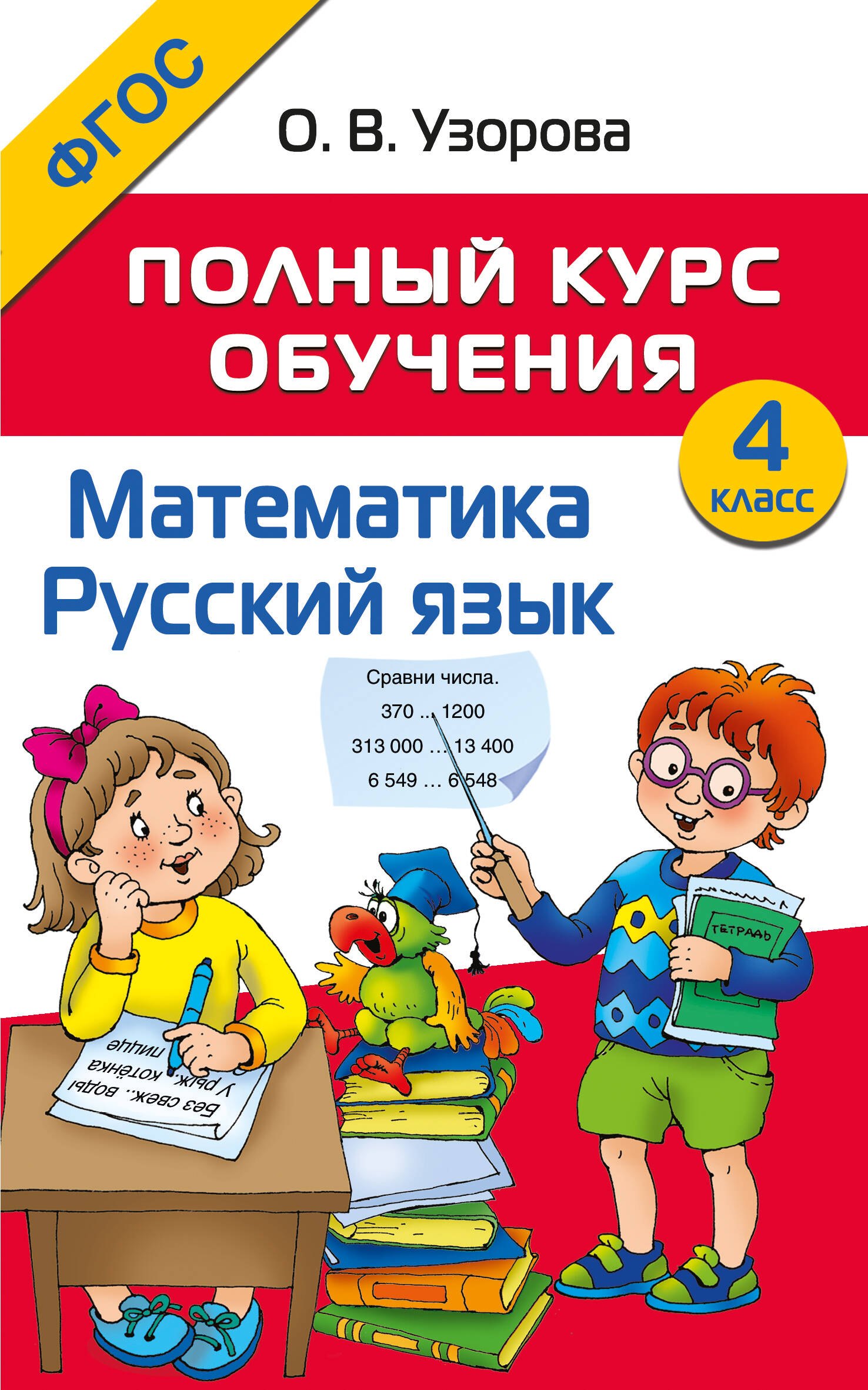 

Математика. Русский язык. 4 класс. Полный курс обучения