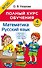 Математика. Русский язык. 4 класс. Полный курс обучения - 0