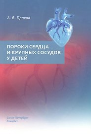 Пороки сердца и крупных сосудов у детей. Учебное пособие