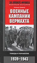 Военные кампании вермахта. Победы и поражения 1939-1943
