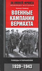 Военные кампании вермахта. Победы и поражения 1939-1943