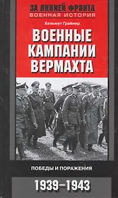Военные кампании вермахта. Победы и поражения 1939-1943
