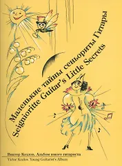 Маленькие тайны сеньориты Гитары (+CD) (3 изд) (м) Козлов