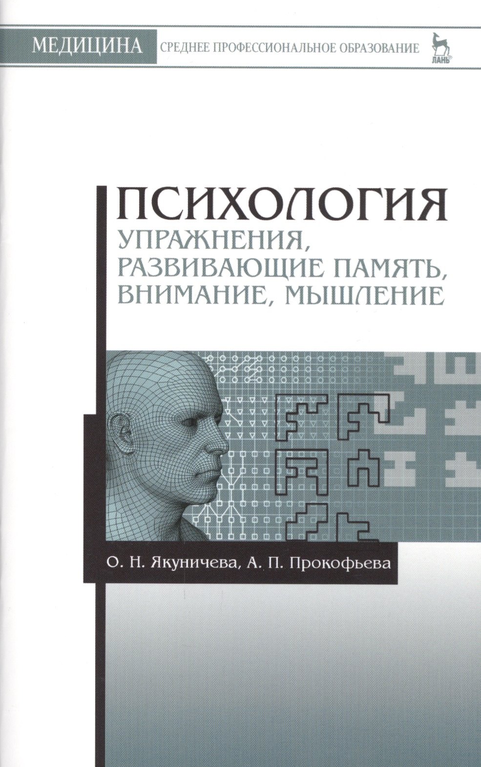 

Психология. Упражнения, развивающие память, внимание, мышление: Учебное пособие