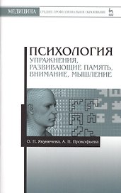 Психология. Упражнения, развивающие память, внимание, мышление: Учебное пособие