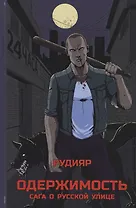 Одержимость. Сага о русской улице