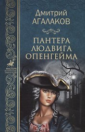 Пантера Людвига Опенгейма (МастИстПрикл) Агалаков