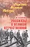 Рассказы о Великой Отечественной - 0