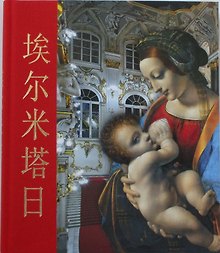 Альбом Эрмитаж кубик 304 стр. тв. пер. комбинированный кит. яз. [978-5-93051-069-0]