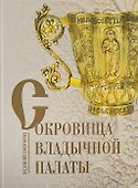 Сокровища Владычной палаты. Великий Новгород. Альбом - 0
