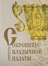 Сокровища Владычной палаты. Великий Новгород. Альбом