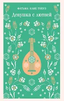 Девушка с лютней