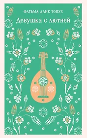 Девушка с лютней