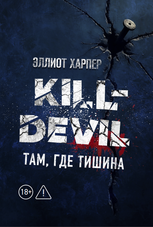 

Kill-Devil. Там, где тишина: Книга 2