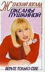 Женский взгляд