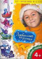 Любимые игрушки/