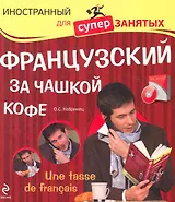Французский за чашкой кофе = Une Tasse de Francais (+ CD)