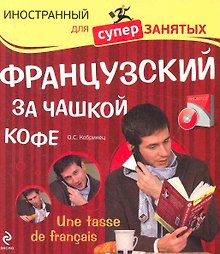 Французский за чашкой кофе = Une Tasse de Francais (+ CD)