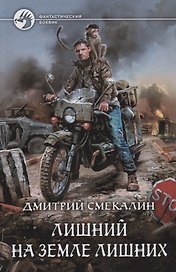 Лишний на Земле лишних (ФБ) Смекалин