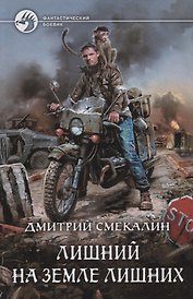 Лишний на Земле лишних (ФБ) Смекалин