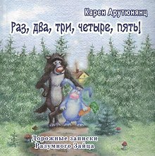 Раз, два, три, четыре, пять! Дорожные записки Разумного Зайца