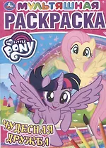 Чудесная дружба. Мои маленькие пони. Мультяшная раскраска