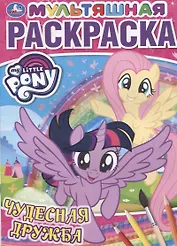 Чудесная дружба. Мои маленькие пони. Мультяшная раскраска
