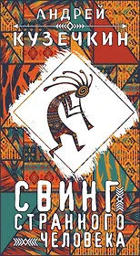 Свинг странного человека
