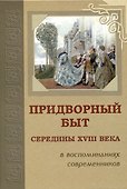 Придворный быт cередины 18 века в воспоминаниях современников - 0
