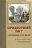 Придворный быт cередины 18 века в воспоминаниях современников - 0