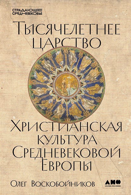 

Тысячелетнее царство: Христианская культура Средневековой Европы