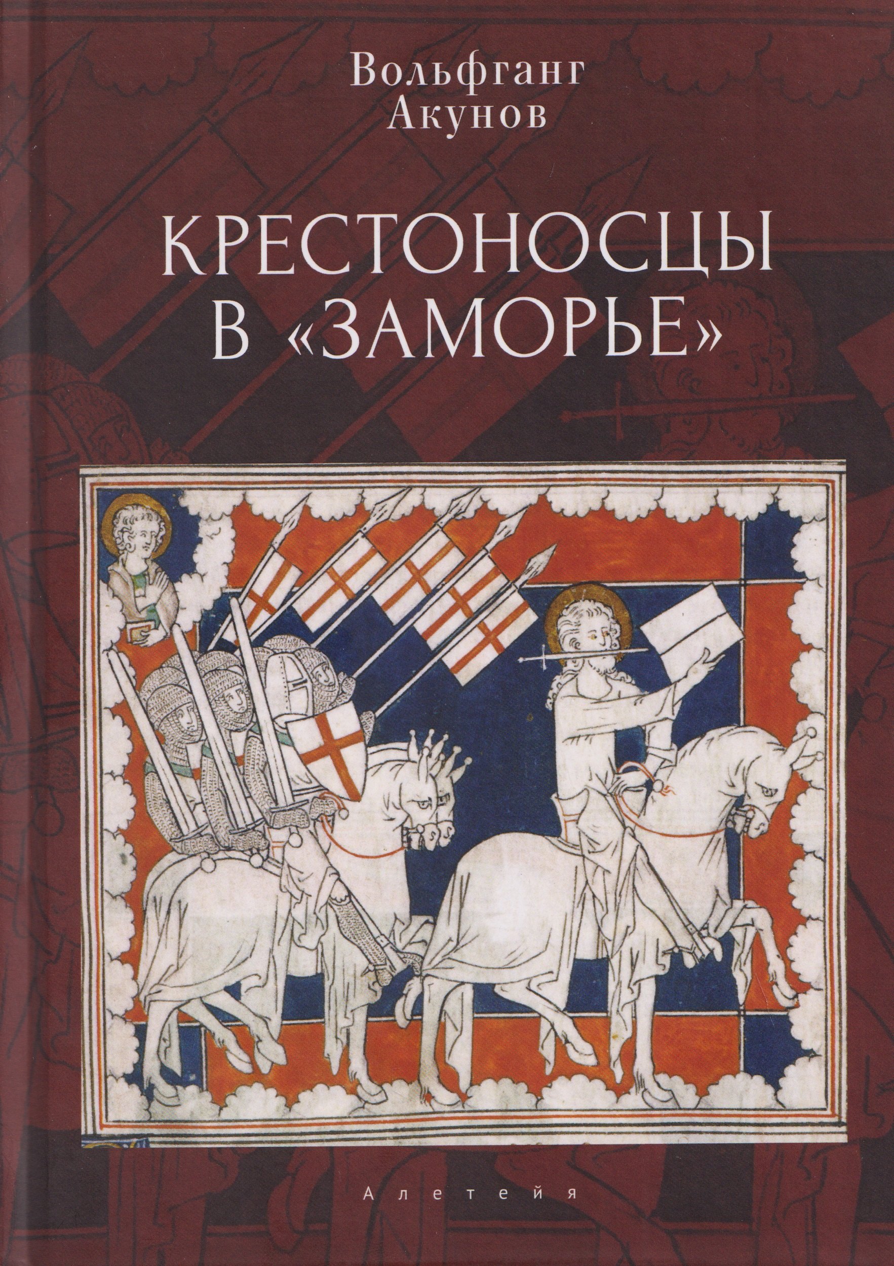

Крестоносцы в «Заморье»