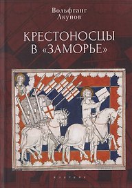 Крестоносцы в «Заморье»
