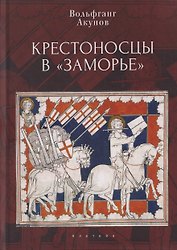 Крестоносцы в «Заморье»