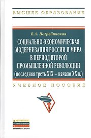 Социально-экономическая модернизация России и мира в период второй промышленной революции (последняя треть XIX - начало XX в.): Учебное пособие - (Вы